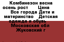 Комбинезон весна/осень рост 74 › Цена ­ 600 - Все города Дети и материнство » Детская одежда и обувь   . Московская обл.,Жуковский г.
